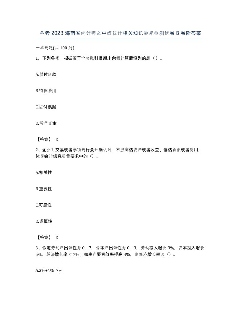 备考2023海南省统计师之中级统计相关知识题库检测试卷B卷附答案