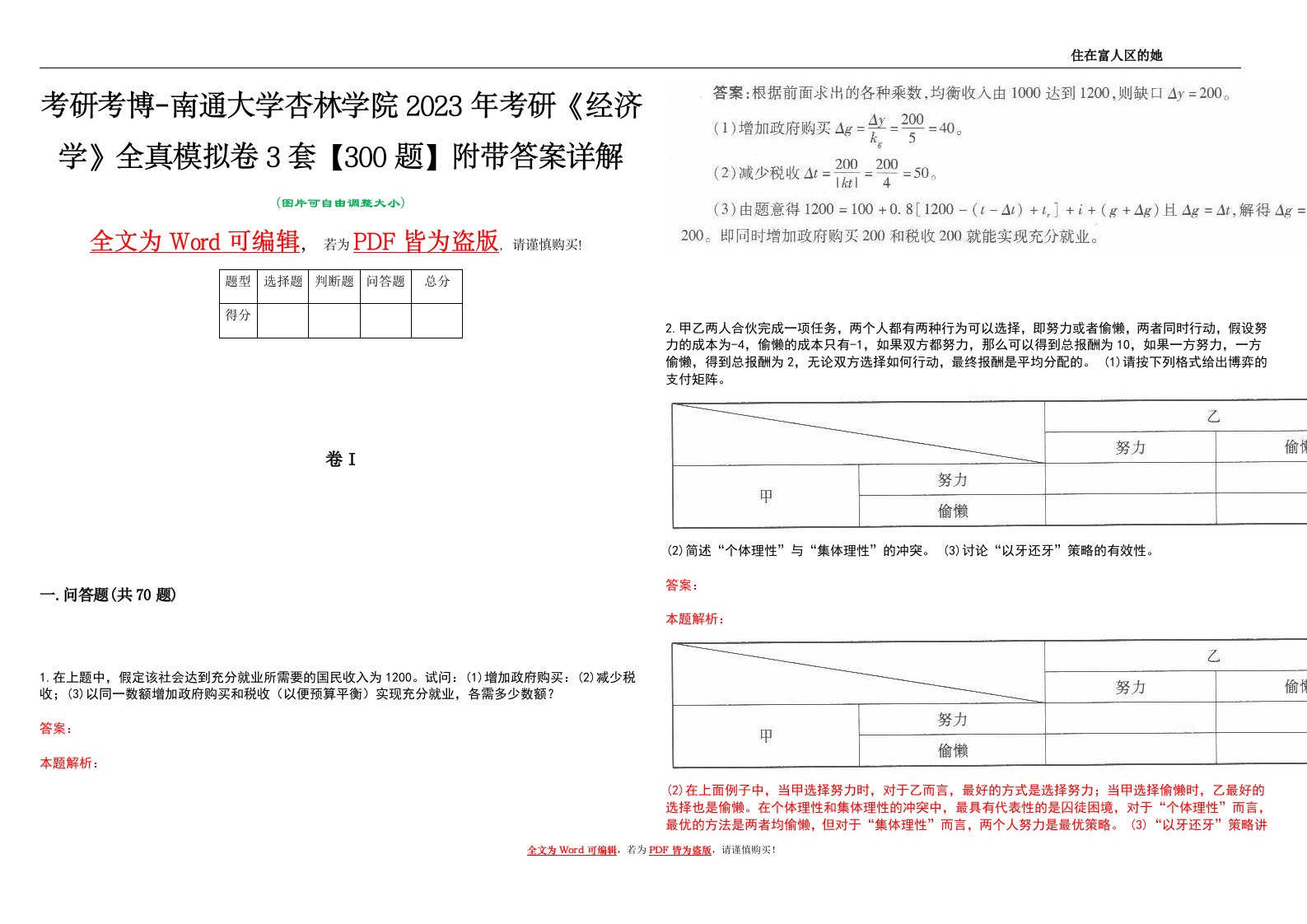 考研考博-南通大学杏林学院2023年考研《经济学》全真模拟卷3套【300题】附带答案详解V1.0