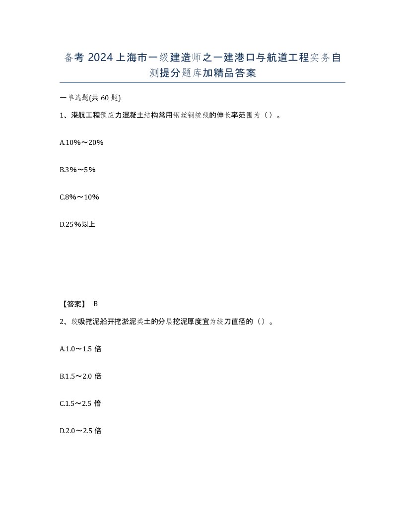 备考2024上海市一级建造师之一建港口与航道工程实务自测提分题库加答案