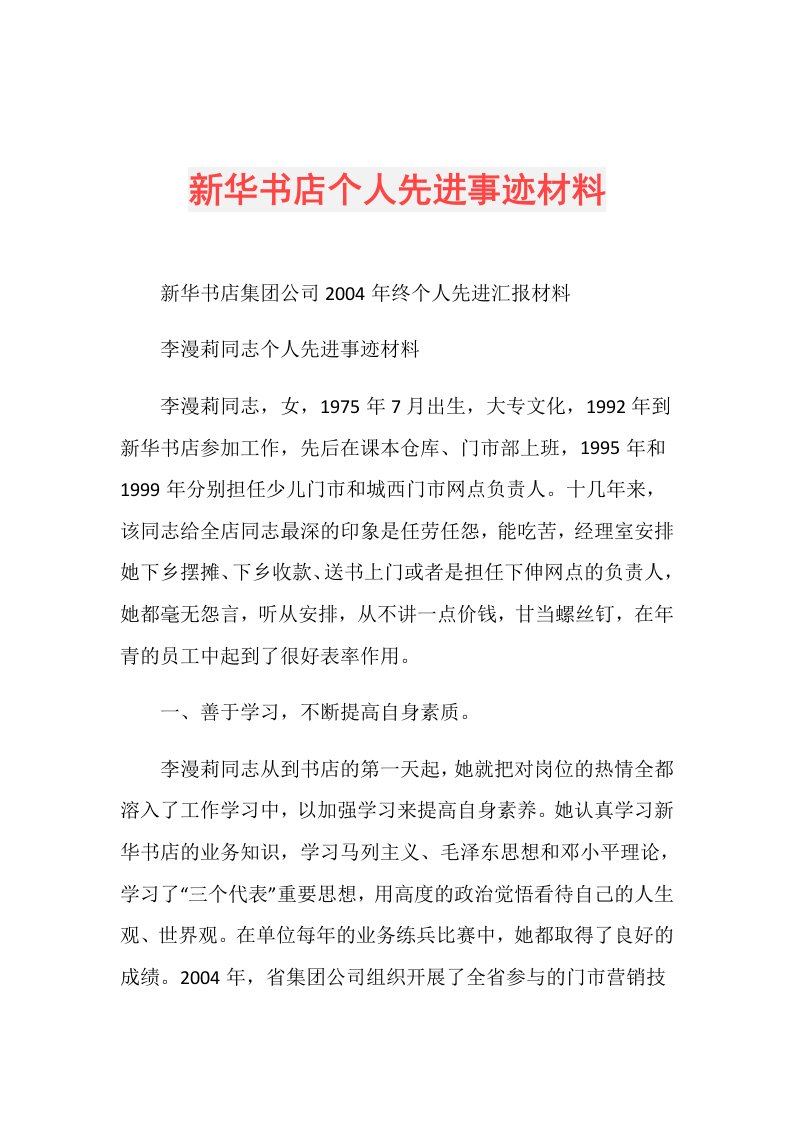 新华书店个人先进事迹材料