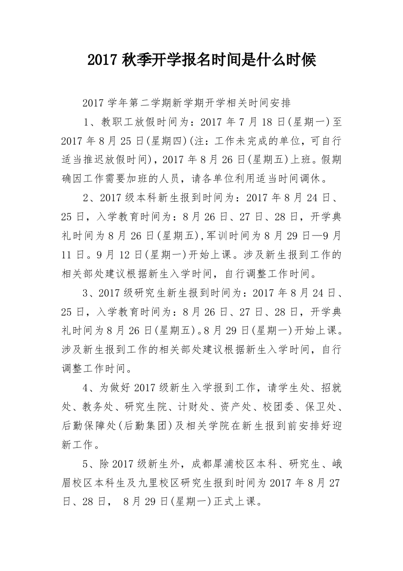 2017秋季开学报名时间是什么时候