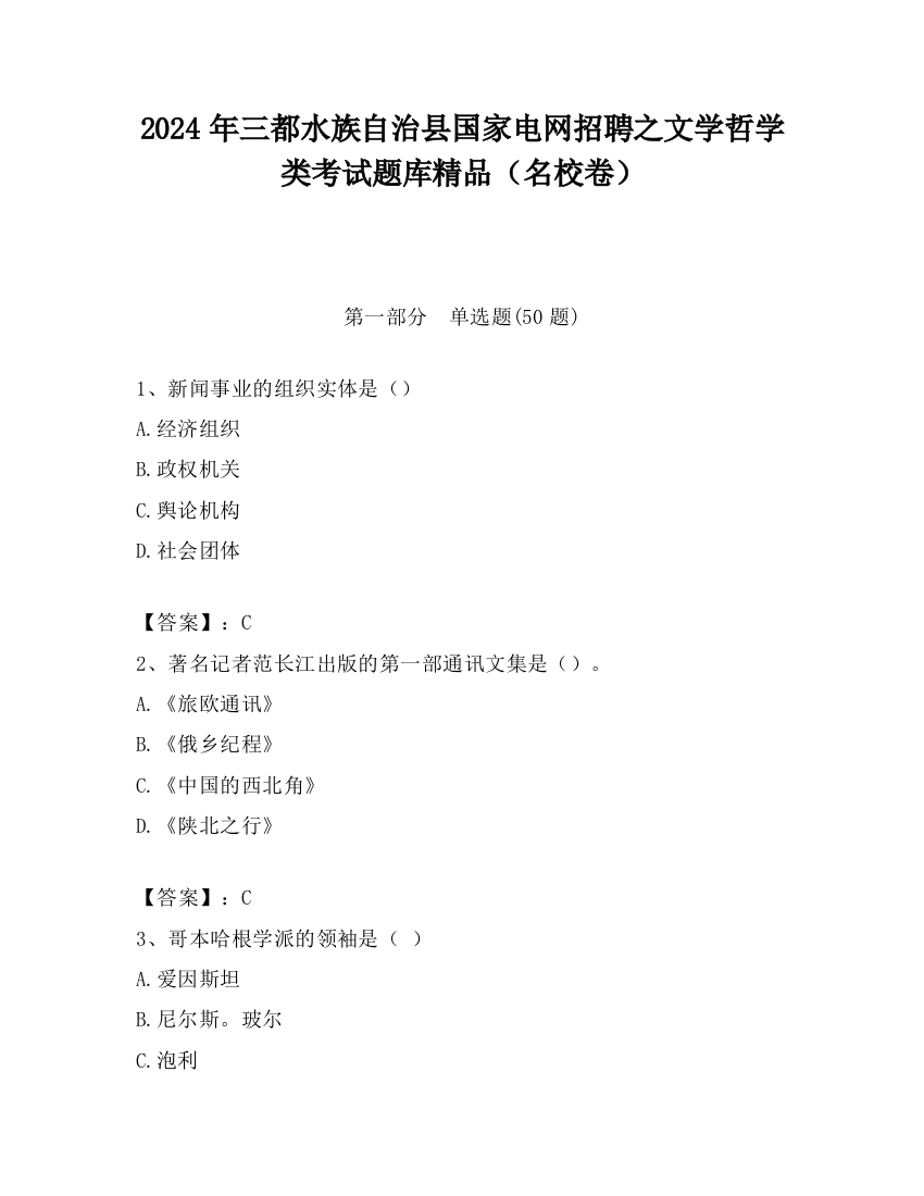 2024年三都水族自治县国家电网招聘之文学哲学类考试题库精品（名校卷）