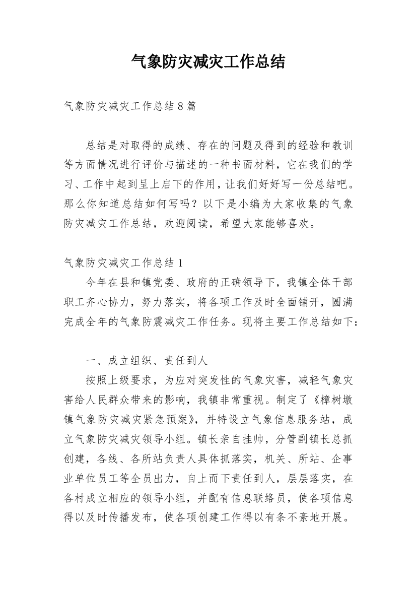 气象防灾减灾工作总结_2