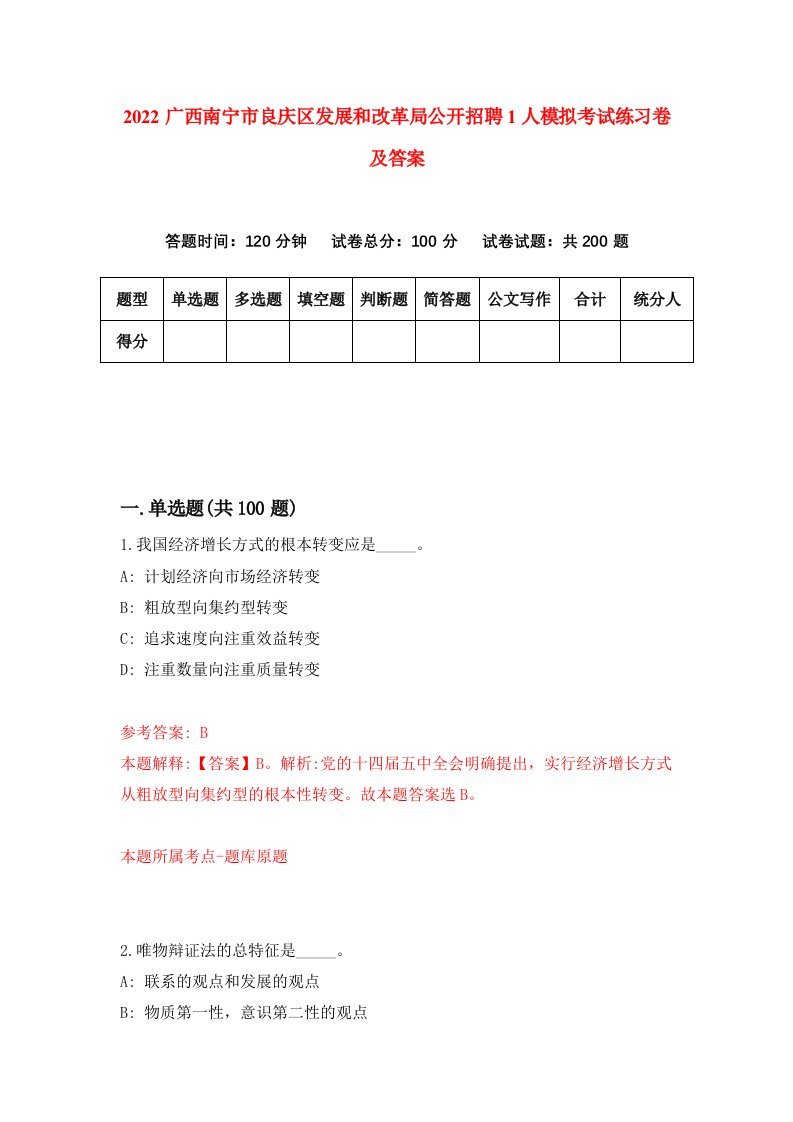 2022广西南宁市良庆区发展和改革局公开招聘1人模拟考试练习卷及答案第7卷