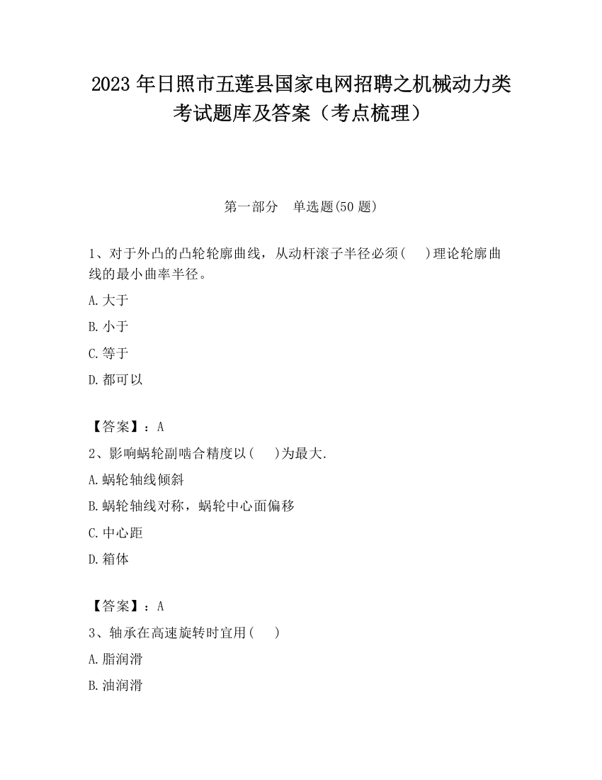 2023年日照市五莲县国家电网招聘之机械动力类考试题库及答案（考点梳理）