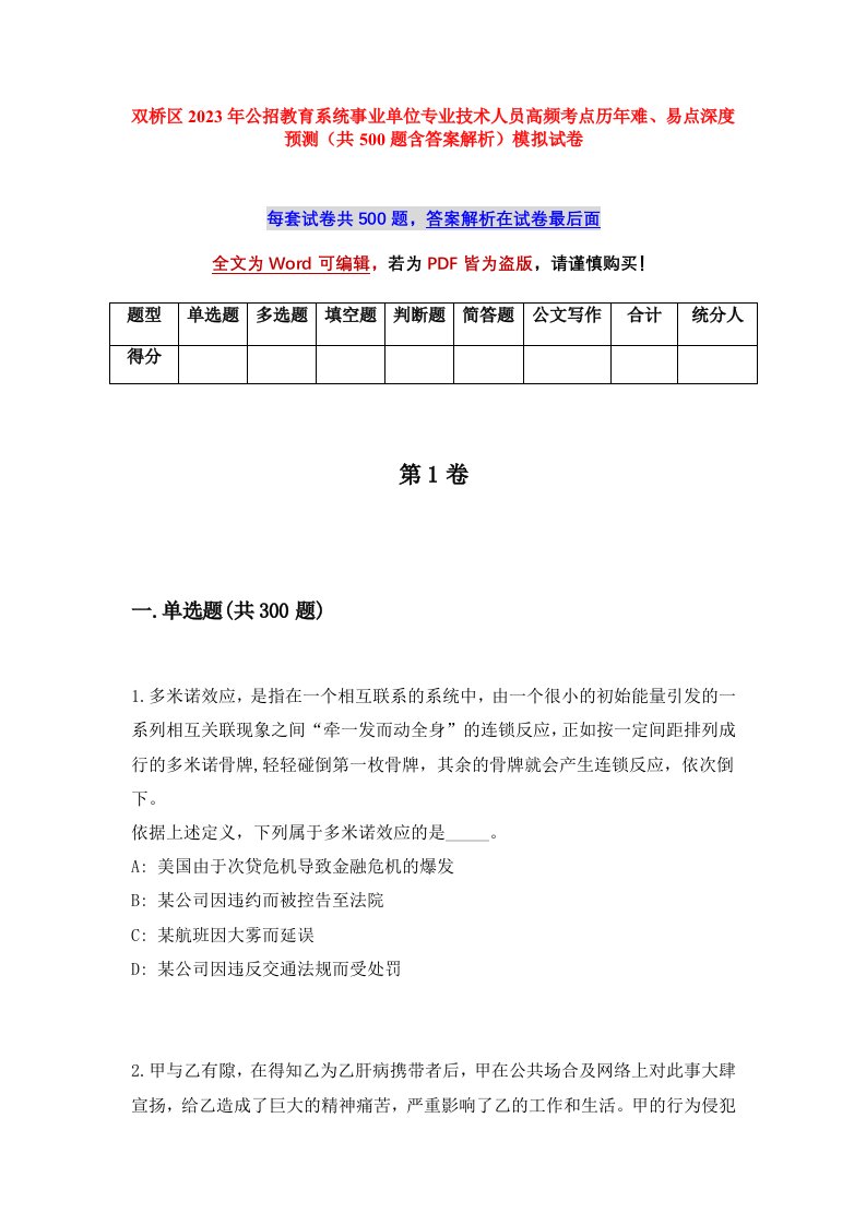 双桥区2023年公招教育系统事业单位专业技术人员高频考点历年难易点深度预测共500题含答案解析模拟试卷