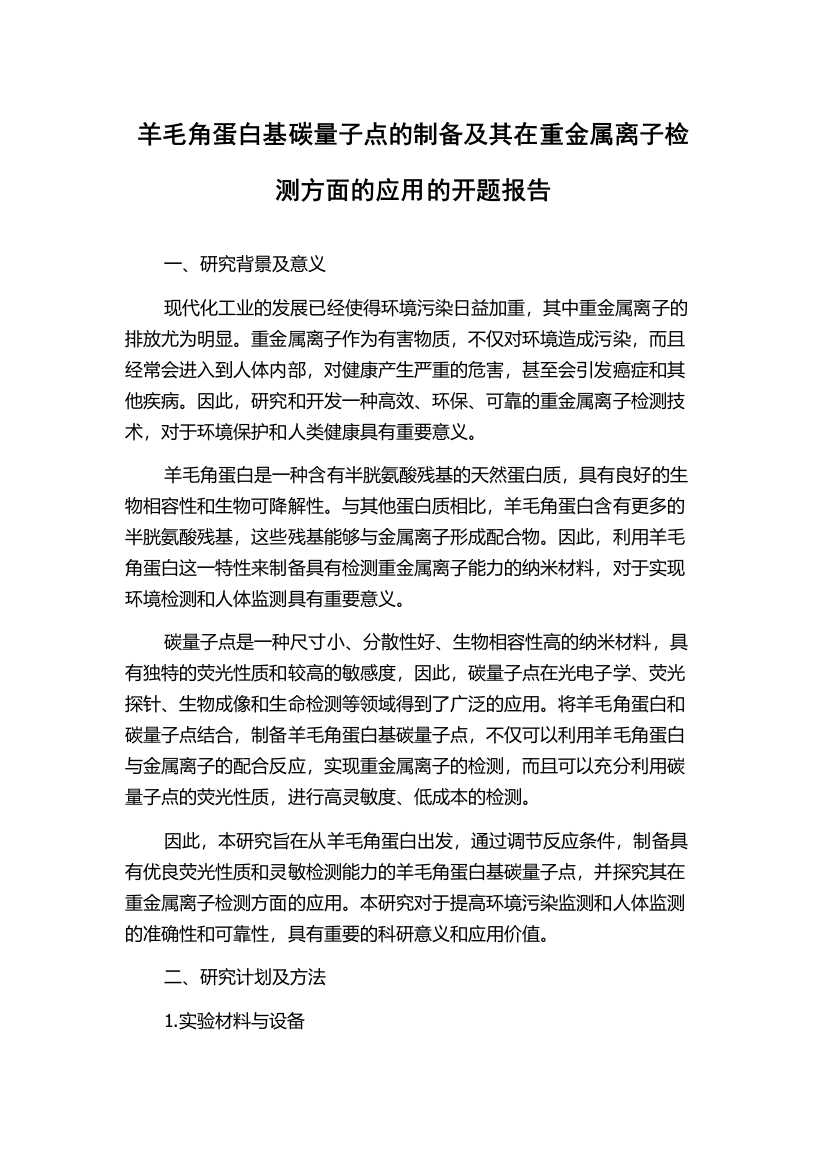 羊毛角蛋白基碳量子点的制备及其在重金属离子检测方面的应用的开题报告