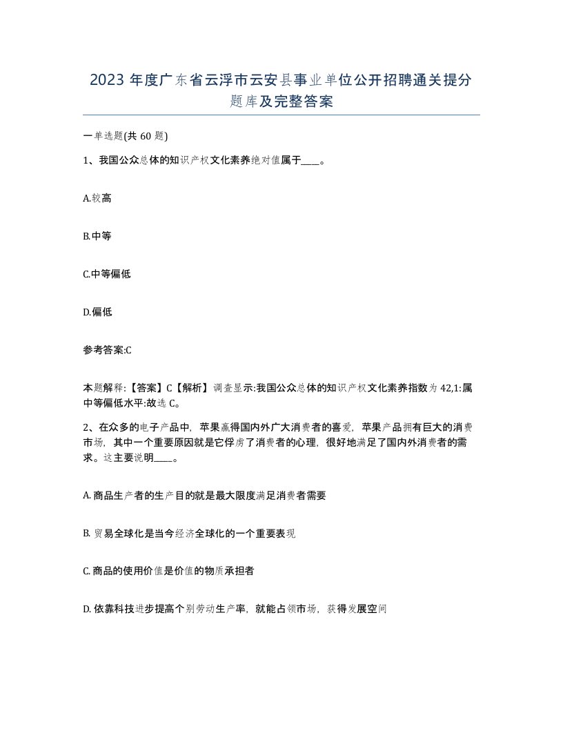 2023年度广东省云浮市云安县事业单位公开招聘通关提分题库及完整答案