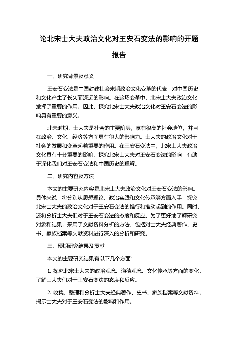 论北宋士大夫政治文化对王安石变法的影响的开题报告