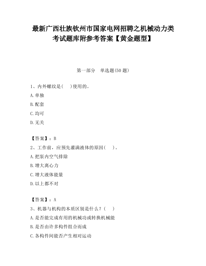 最新广西壮族钦州市国家电网招聘之机械动力类考试题库附参考答案【黄金题型】