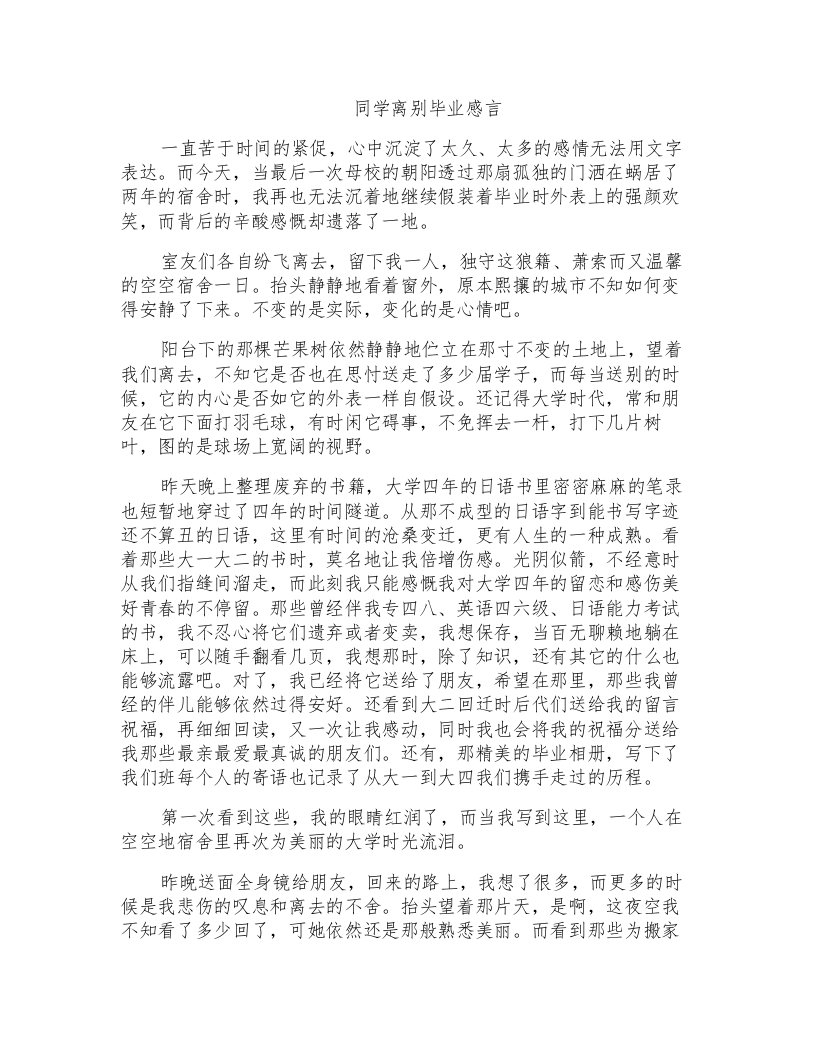 同学离别毕业感言