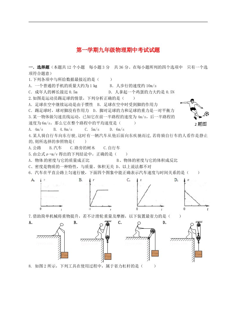 山东省滨州市佘家镇九级物理上学期期中考试试题