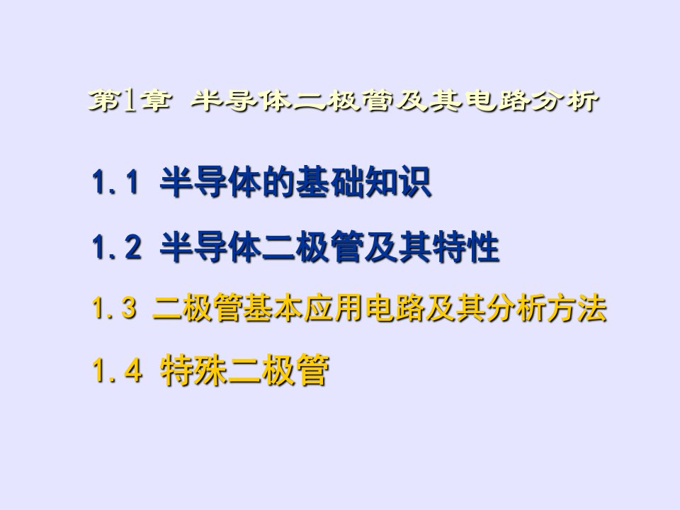 极管基本应用电路及其分析方法