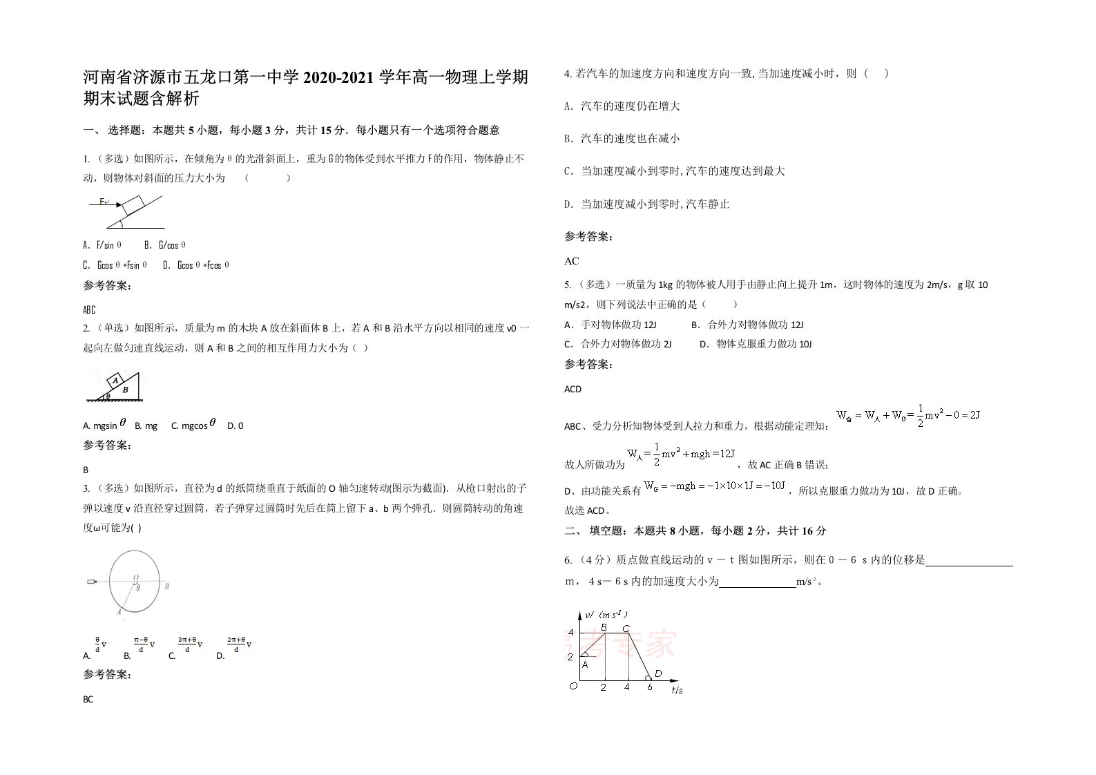 河南省济源市五龙口第一中学2020-2021学年高一物理上学期期末试题含解析