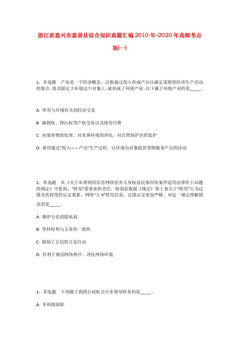 浙江省嘉兴市嘉善县综合知识真题汇编2010年-2020年高频考点版一