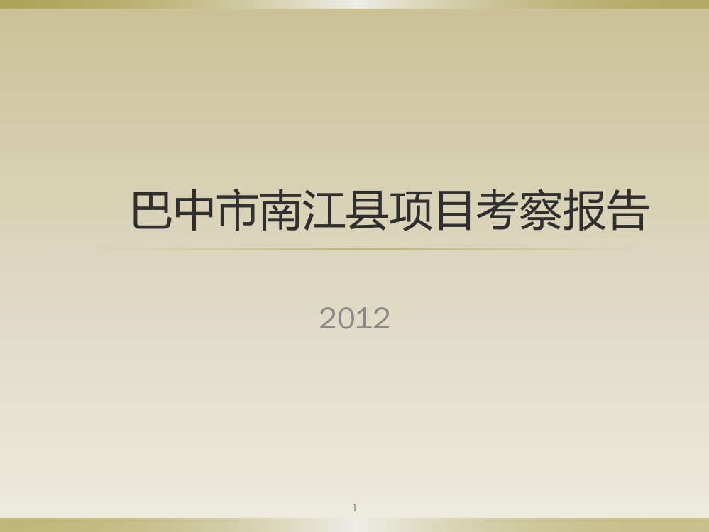 四川省巴中市巴州区及南江县房地产调研报告PPT课件