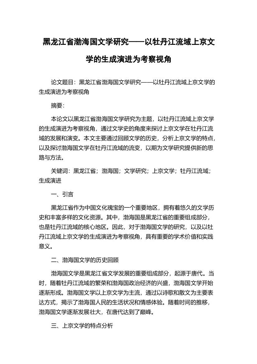 黑龙江省渤海国文学研究——以牡丹江流域上京文学的生成演进为考察视角