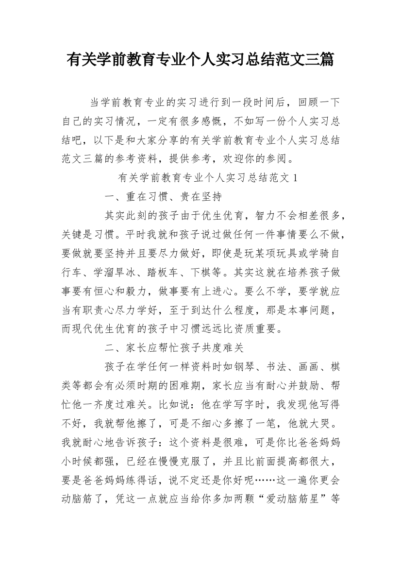 有关学前教育专业个人实习总结范文三篇