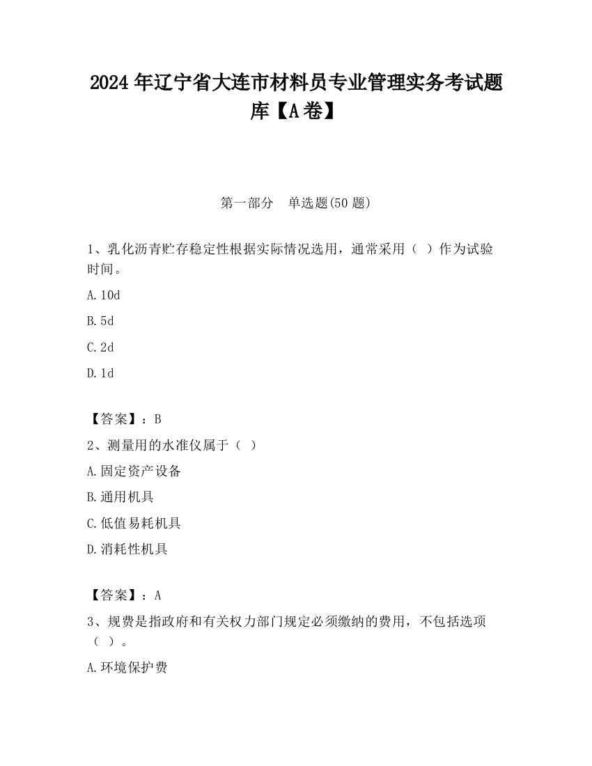 2024年辽宁省大连市材料员专业管理实务考试题库【A卷】