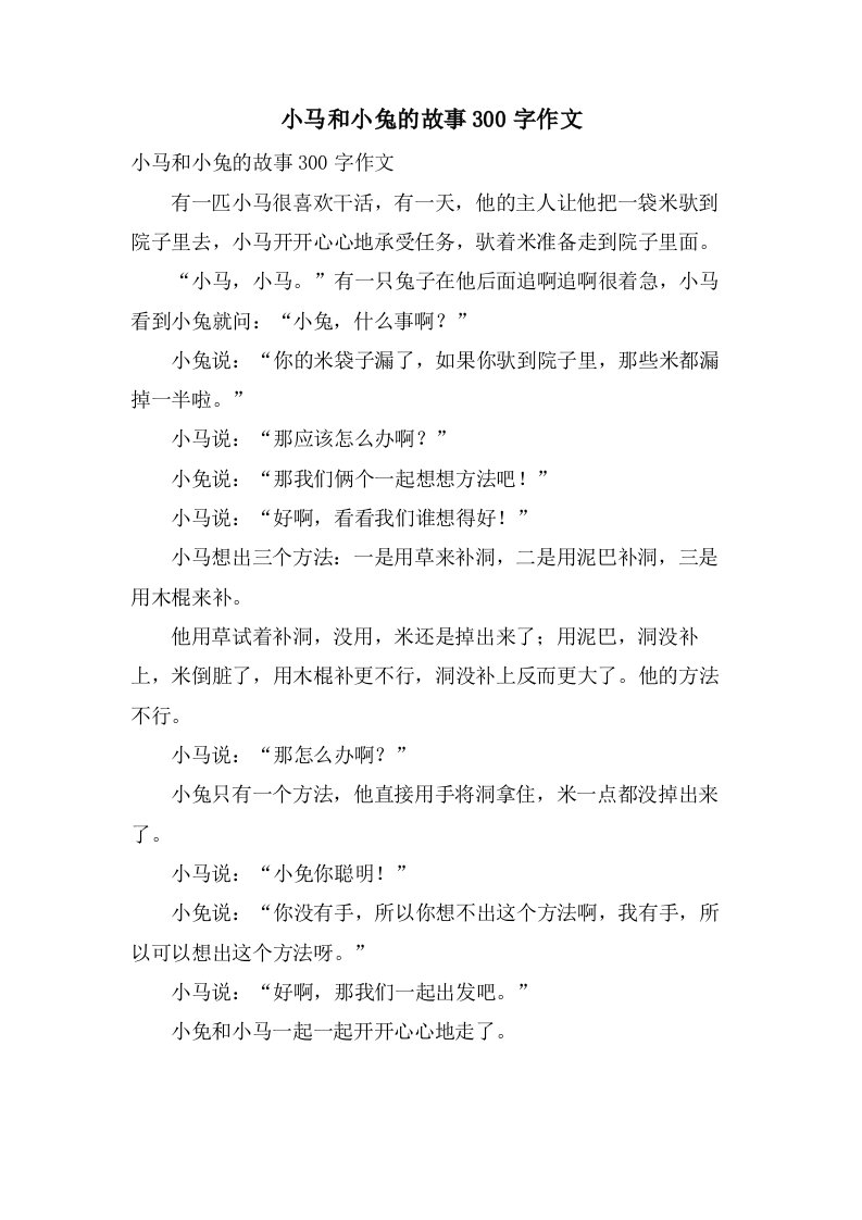 小马和小兔的故事300字作文