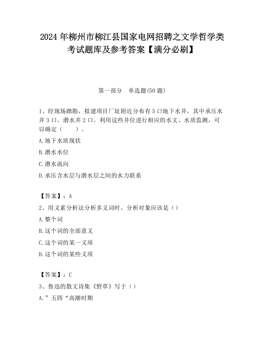 2024年柳州市柳江县国家电网招聘之文学哲学类考试题库及参考答案【满分必刷】