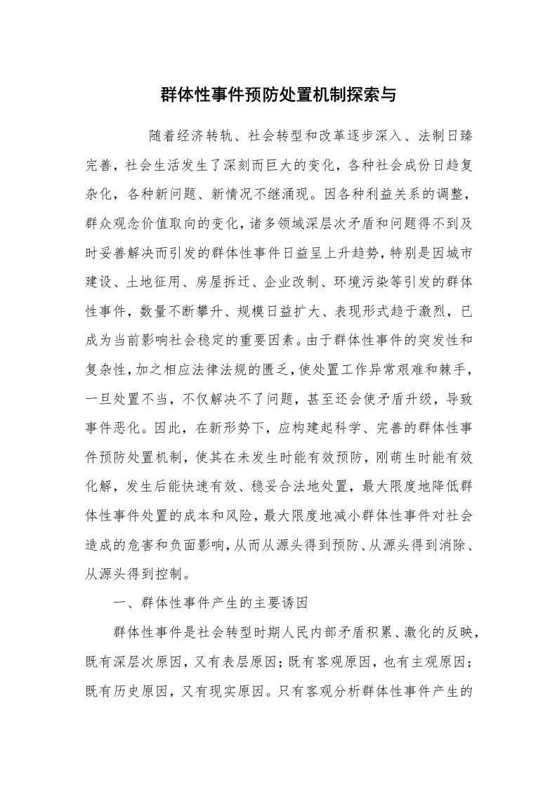 心得体会范文_经验交流材料_群体性事件预防处置机制探索与