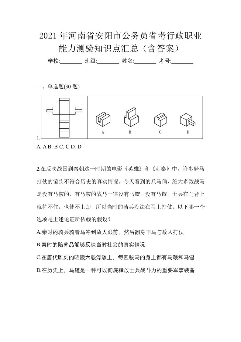 2021年河南省安阳市公务员省考行政职业能力测验知识点汇总含答案