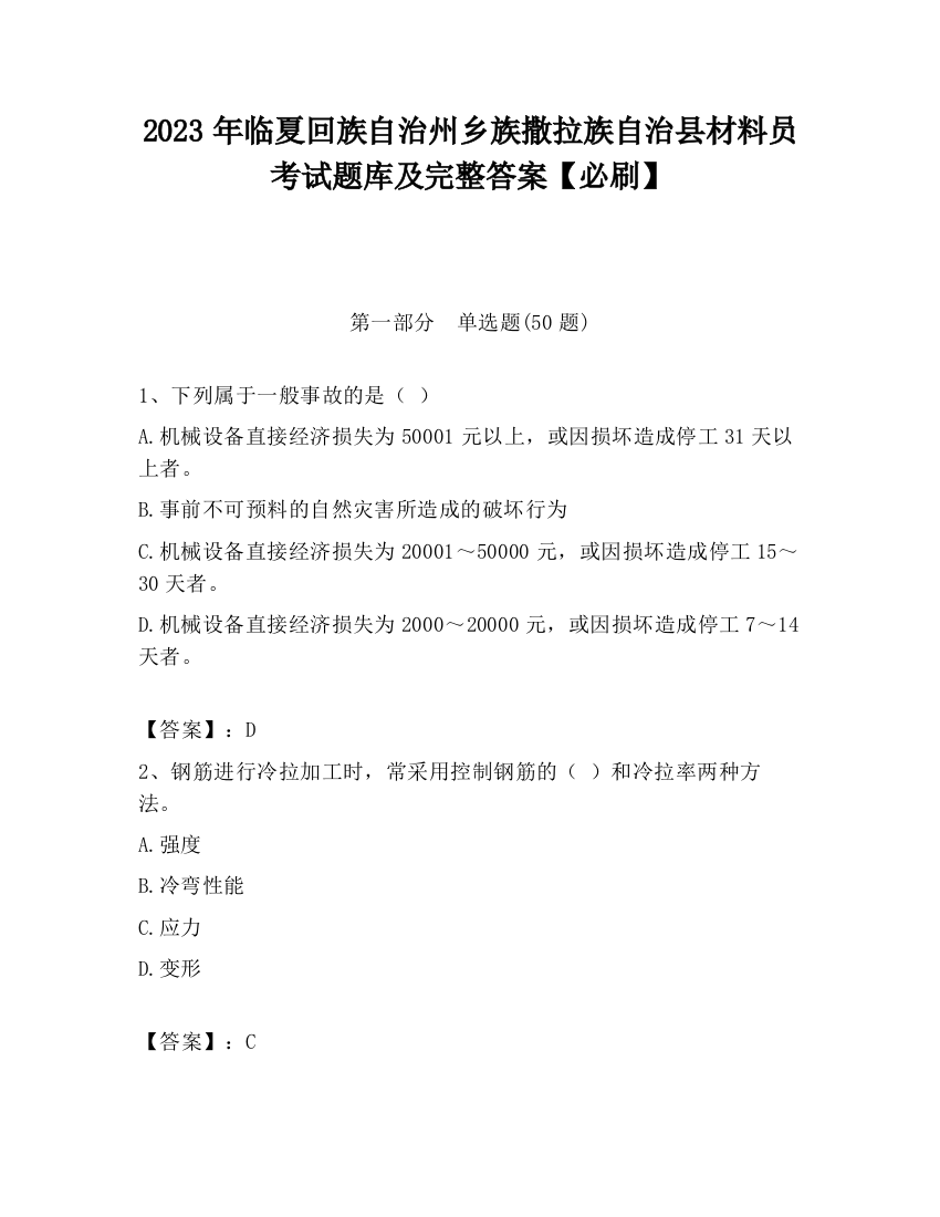 2023年临夏回族自治州乡族撒拉族自治县材料员考试题库及完整答案【必刷】