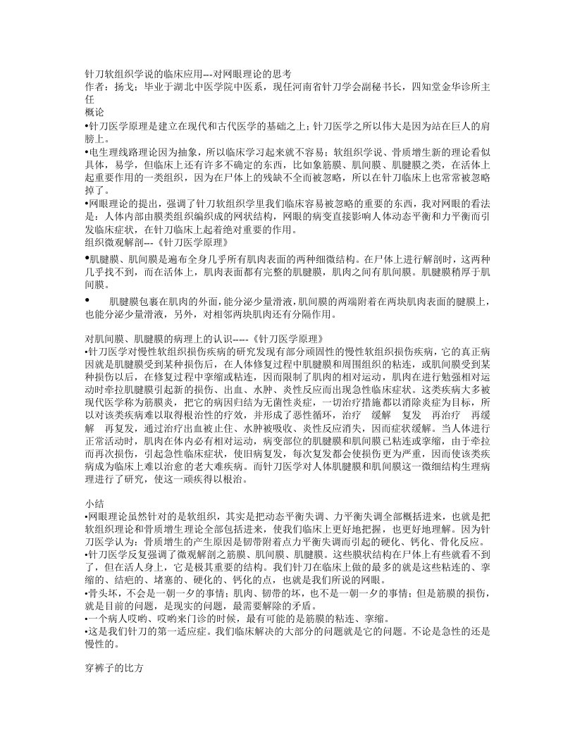 杨戈组织学说的临床应用—网眼理论新解