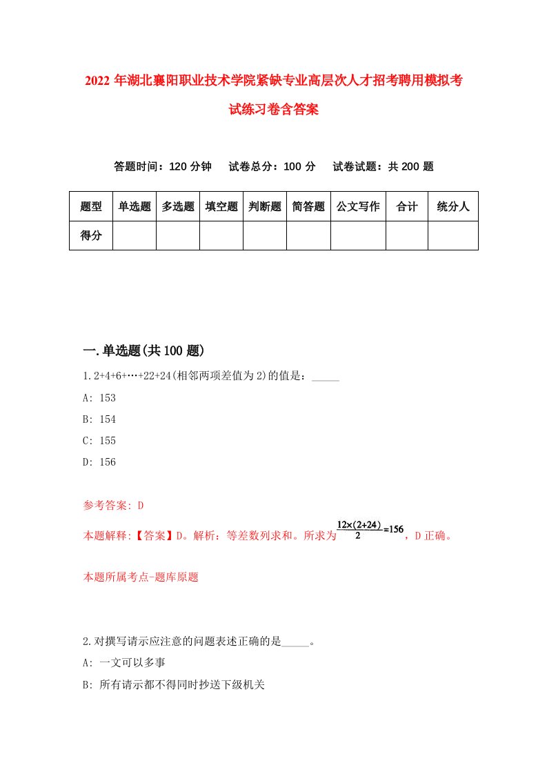 2022年湖北襄阳职业技术学院紧缺专业高层次人才招考聘用模拟考试练习卷含答案9