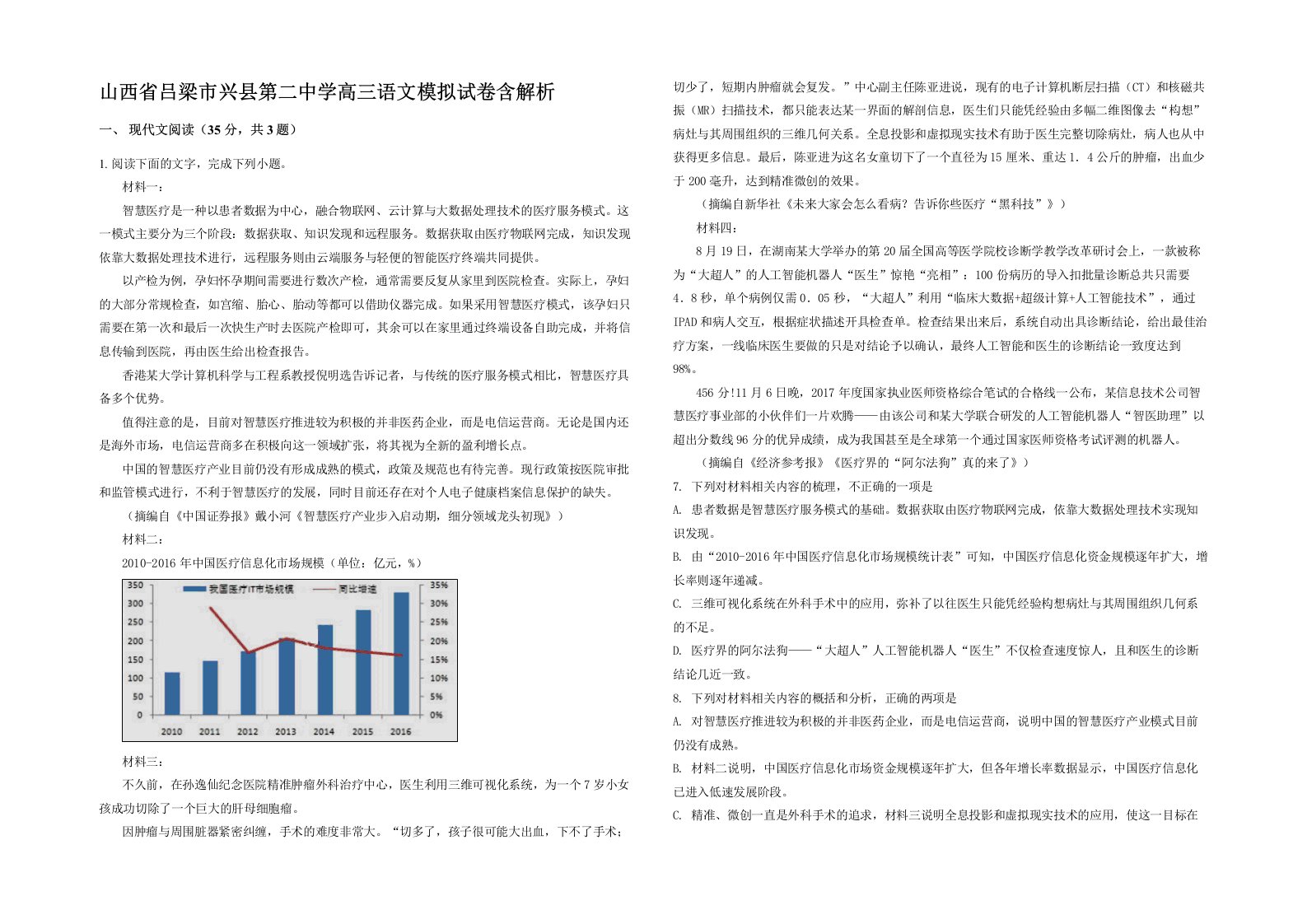 山西省吕梁市兴县第二中学高三语文模拟试卷含解析