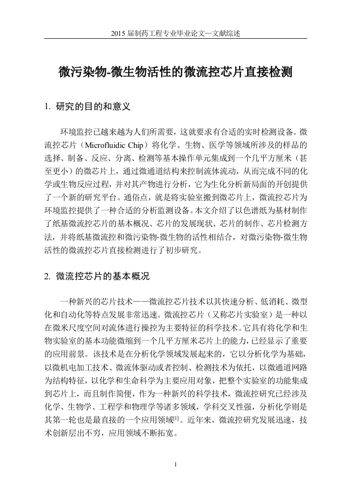 微污染物微生物活性的微流控芯片直接检测制药工程专业毕业论文文献综述