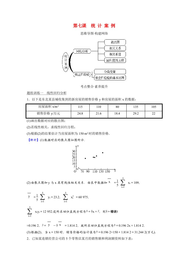 2021_2022学年新教材高中数学阶段提升课第七课统计案例学案北师大版选择性必修第一册202106012166