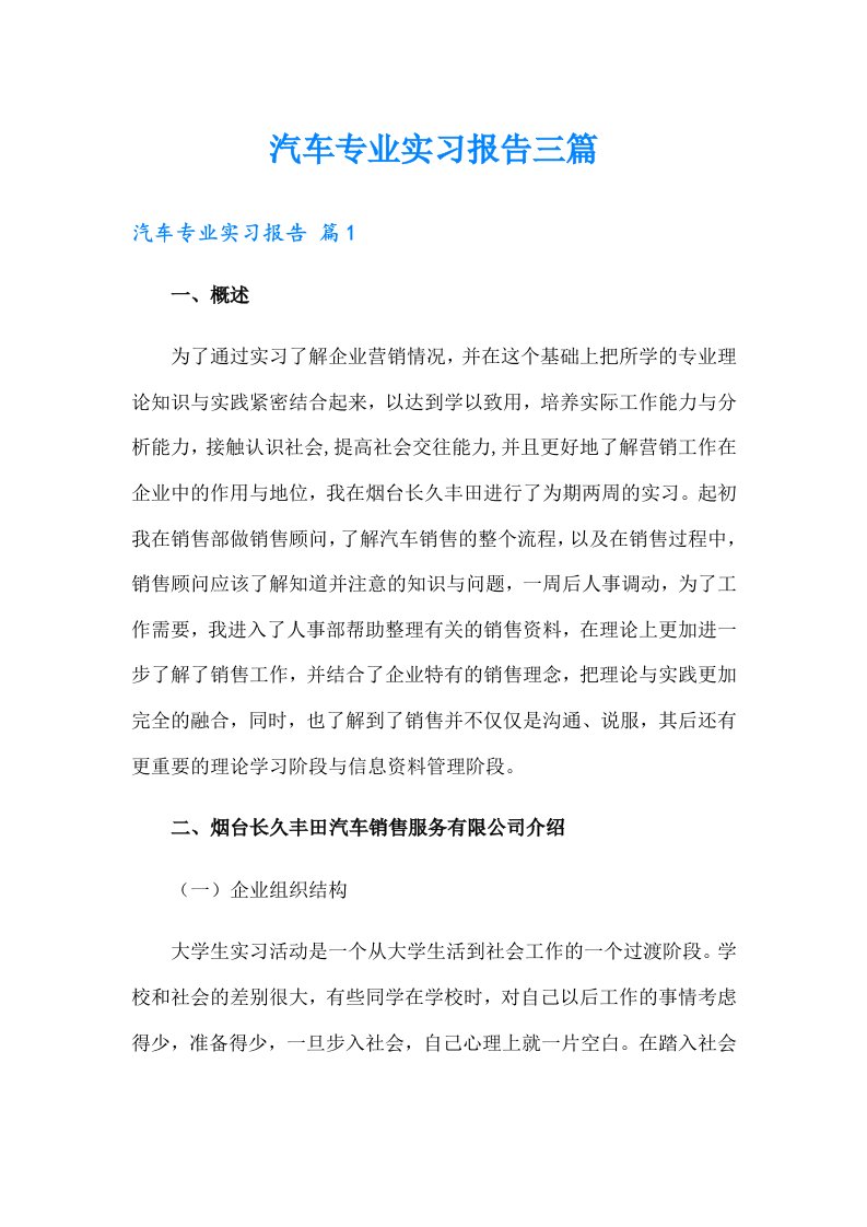 汽车专业实习报告三篇