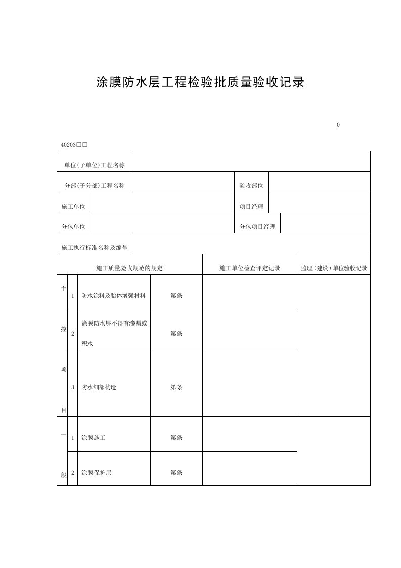 涂膜防水层工程检验批质量验收记录