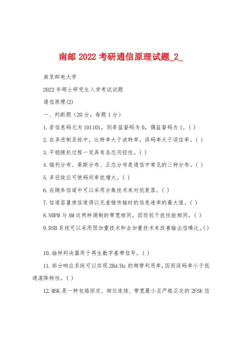 南邮2022考研通信原理试题