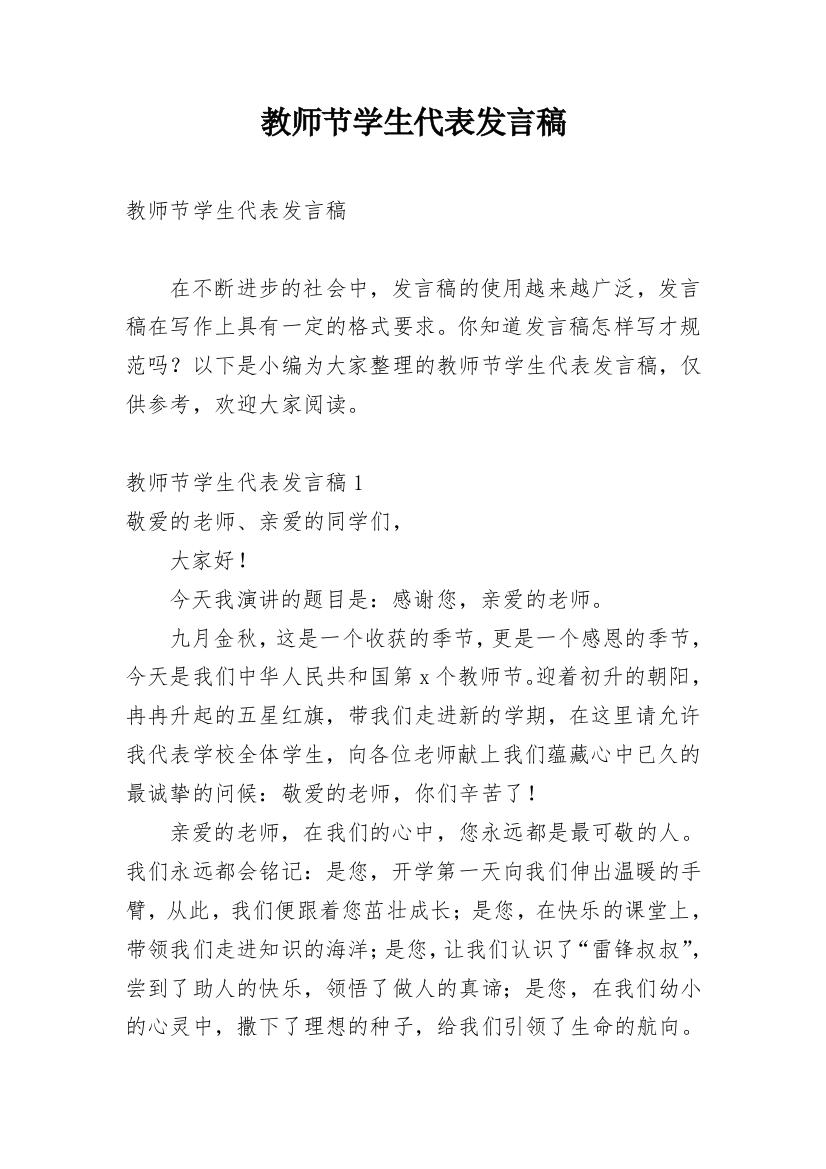 教师节学生代表发言稿_54