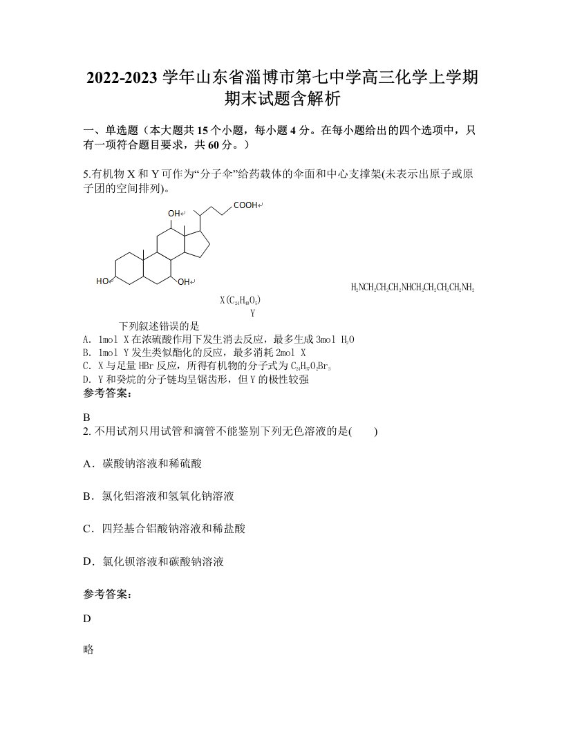 2022-2023学年山东省淄博市第七中学高三化学上学期期末试题含解析