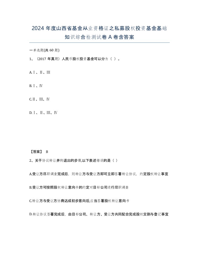 2024年度山西省基金从业资格证之私募股权投资基金基础知识综合检测试卷A卷含答案