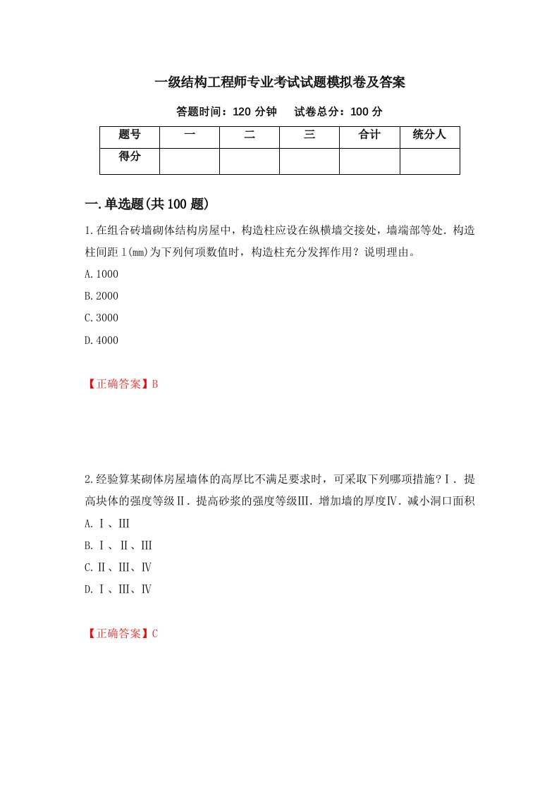 一级结构工程师专业考试试题模拟卷及答案第87套