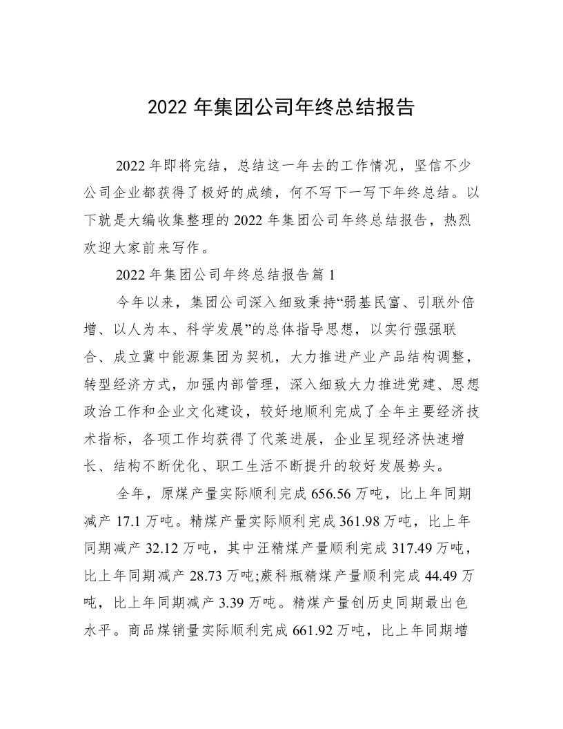 2022年集团公司年终总结报告