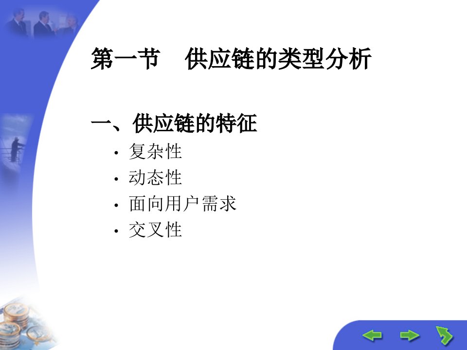 教学课件第二章供应链管理的基本问题