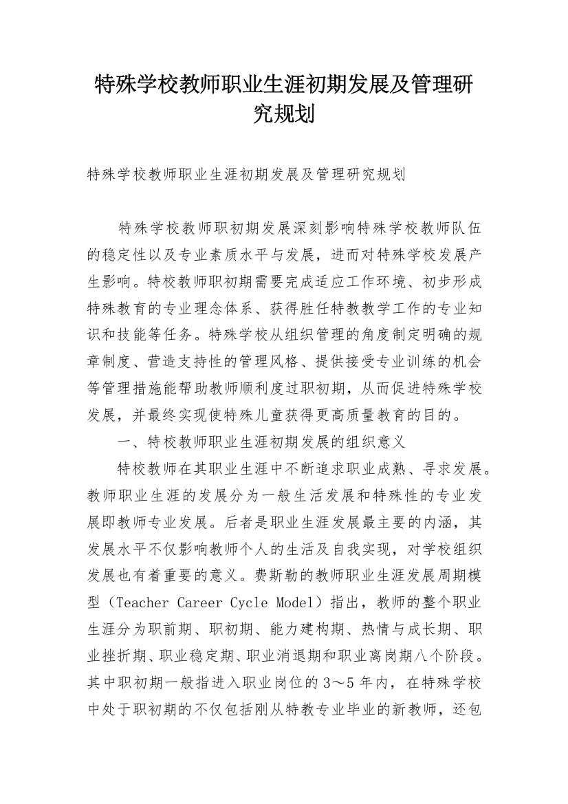 特殊学校教师职业生涯初期发展及管理研究规划