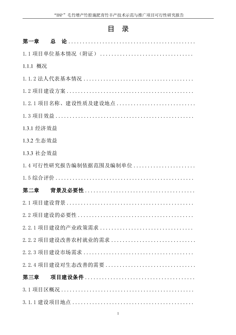 bnp毛竹增产竹腔施肥育竹丰产技术示范与推广项目建设可行性研究报告