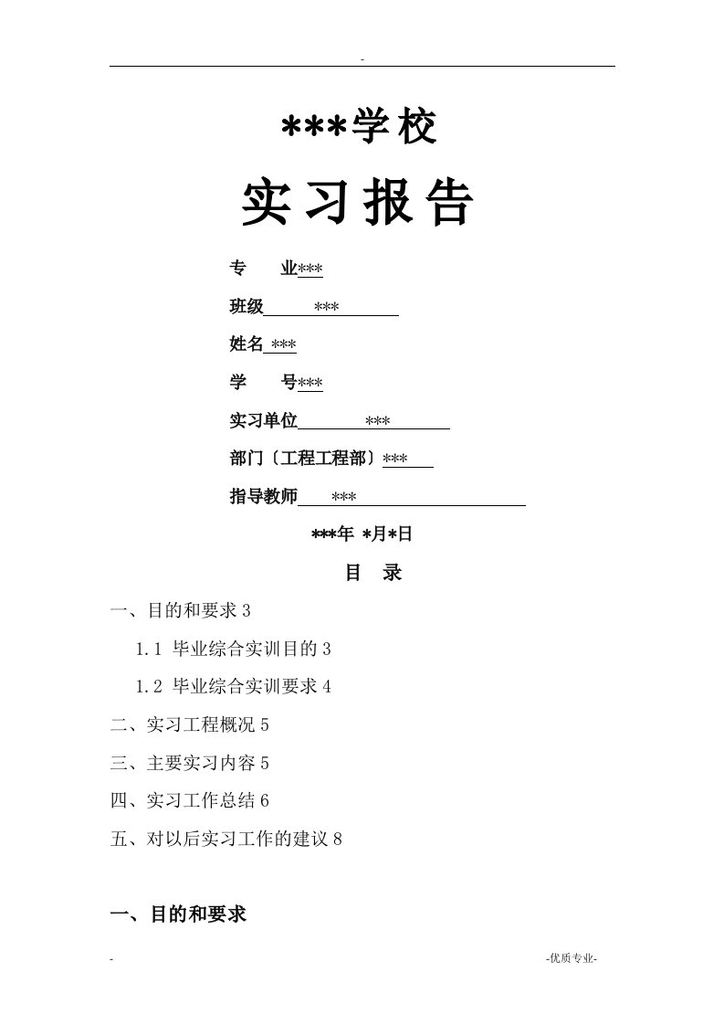 建筑工程技术专业实习报告