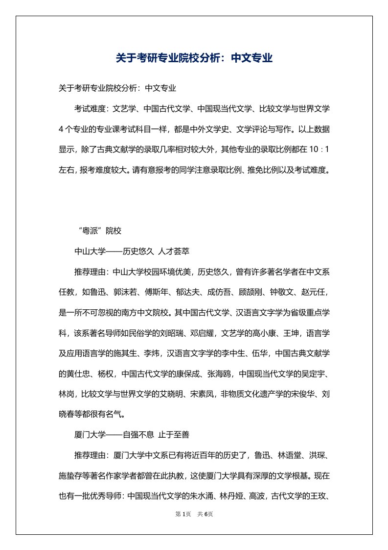 关于考研专业院校分析：中文专业