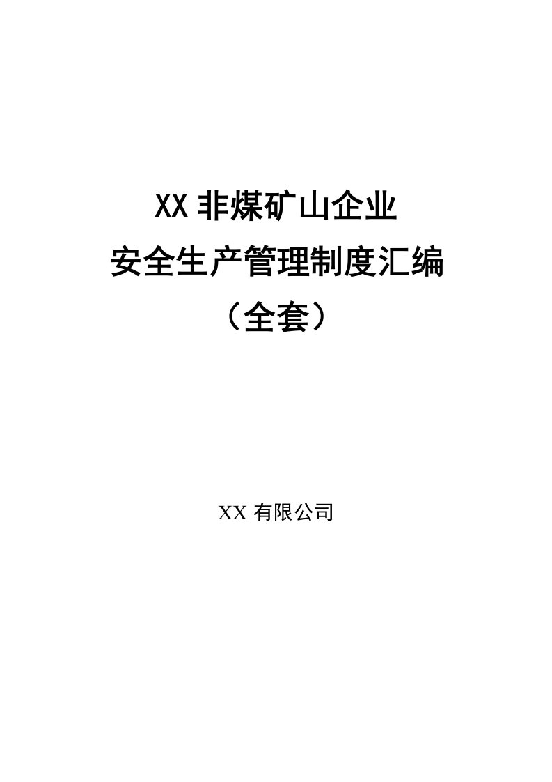 非煤矿山企业安全生产管理制度汇编