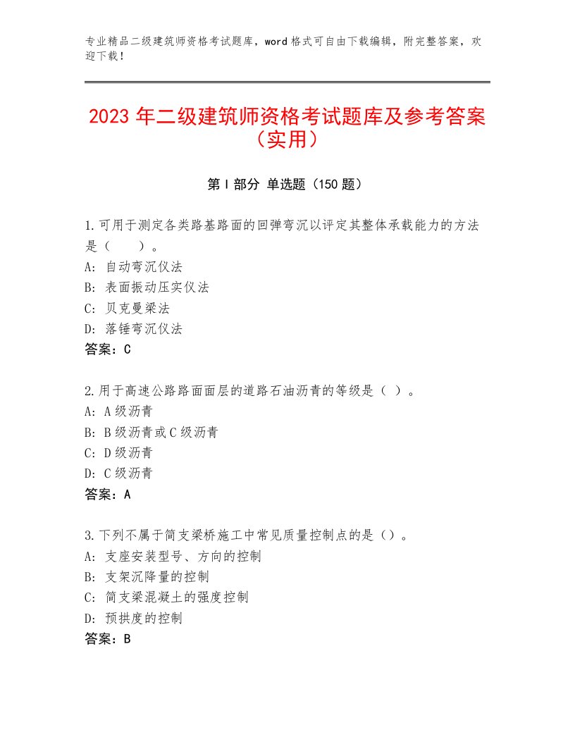 精品二级建筑师资格考试最新题库及答案（新）