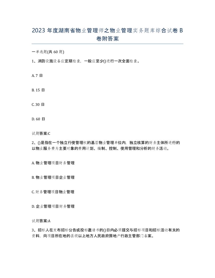 2023年度湖南省物业管理师之物业管理实务题库综合试卷B卷附答案