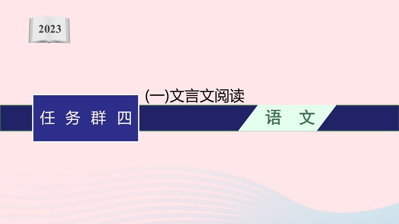 适用于老高考旧教材2023届高考语文二轮总复习任务群四古代诗文阅读一文言文阅读课件